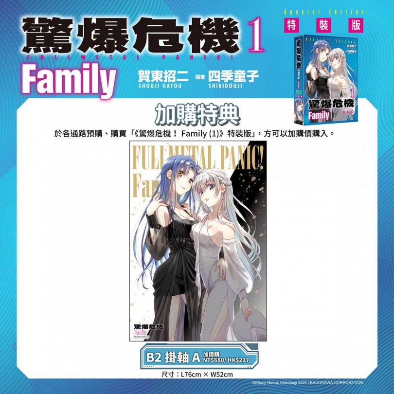 《驚爆危機 Family (1)》B2掛軸。（圖／台灣角川提供）