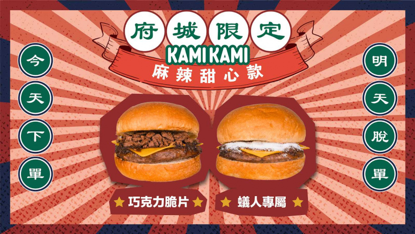 KAMIKAMI BURGER 推出府城限定口味「麻辣甜心系列」。（圖／CAPSULE提供）