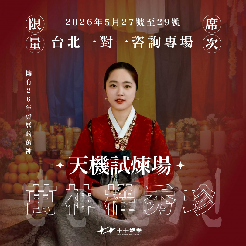 權秀珍來台展開限量席次一對一人生運勢專場。（圖／十十娛樂有限公司提供）