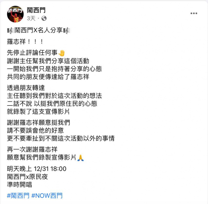 「鬧西門」在粉專上貼出羅志祥宣傳影片時，除了感謝他分享這個活動，也特別請網友「先停止評論任何事」。（圖／翻攝自鬧西門臉書）