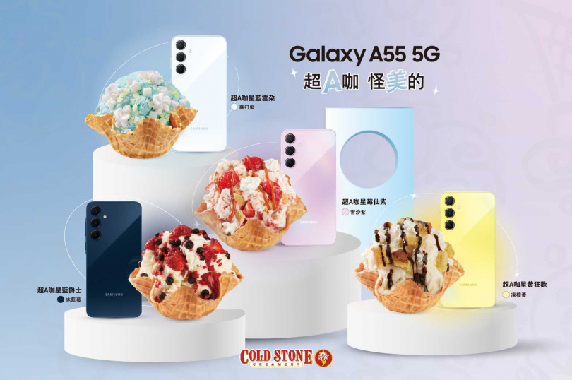 COLD STONE跨界合作SAMSUNG Galaxy A55 5G 推出四款聯名冰淇淋。