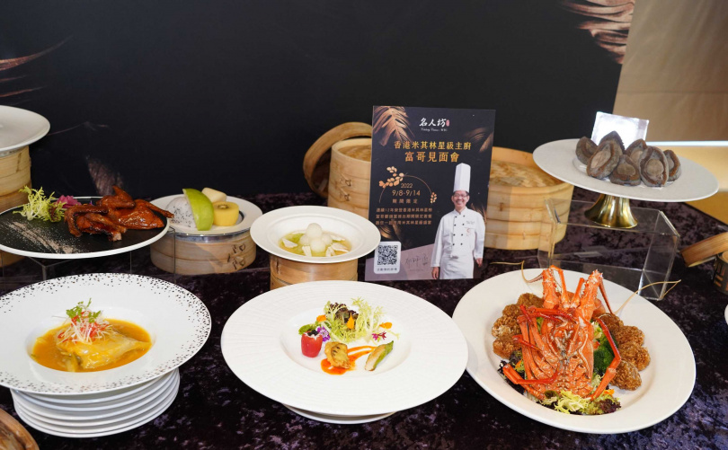 香港名廚鄭錦富將在台灣名人坊各分店舉辦期間限定餐會，像世貿店是9/8～9/14舉辦。