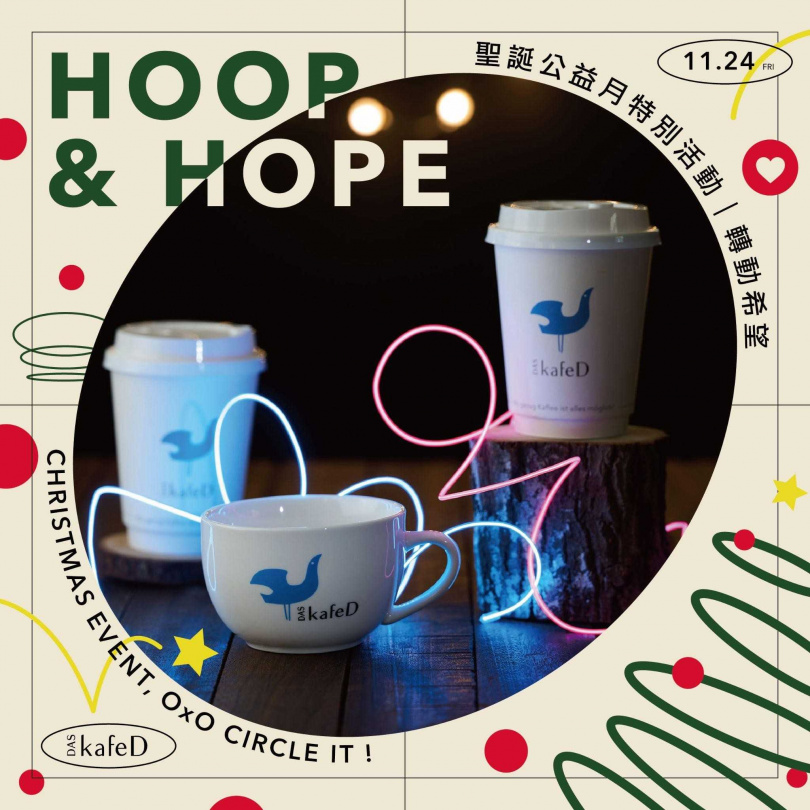 kafeD 聖誕公益計畫「Hoop＆Hope」將於12月登場，全台門市每賣出一杯咖啡即會捐贈新台幣1元給社團法人臺灣圓愛全人關懷協會，作為孩童教育基⾦！