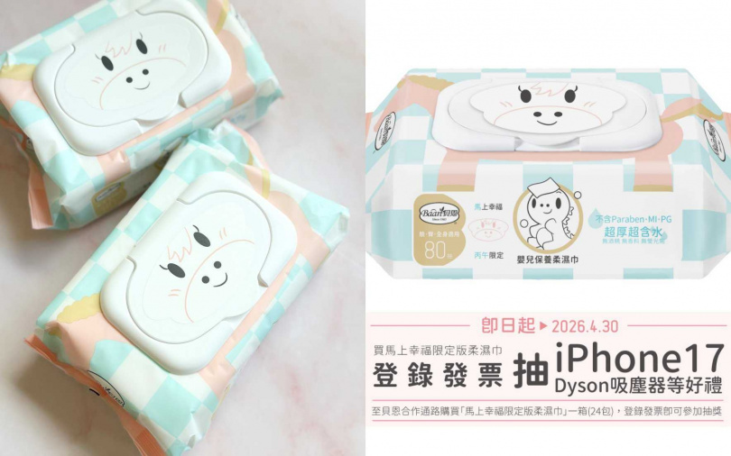 即日起至4/3凡於貝恩合作通路購買「馬上幸福限定版柔濕巾」一箱24包，登錄發票即可參加抽獎！iPhone17、Dyson吸塵器等多樣好禮等你帶回家。（圖／吳雅鈴攝、品牌提供）