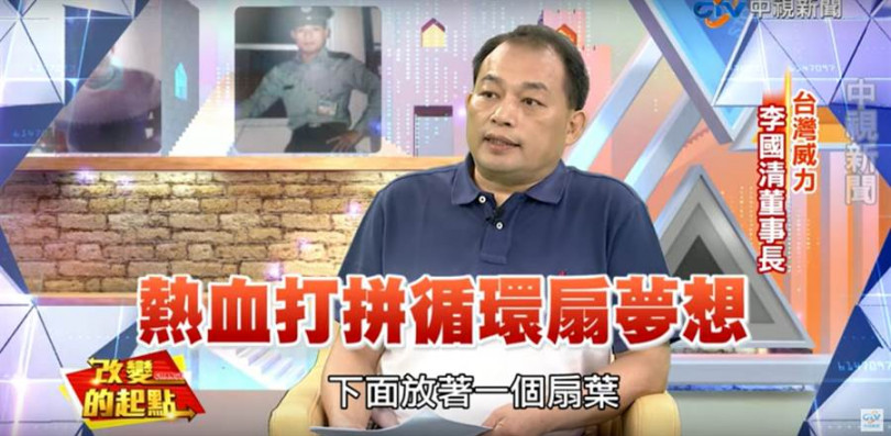 世界第一的天花板循環商製造商就在台灣，董事長李國清為實踐品牌的理念而扛下朋友高達2億的債務，背後的故事令人動容。(圖片來源／中視「改變的起點」節目Youtube)