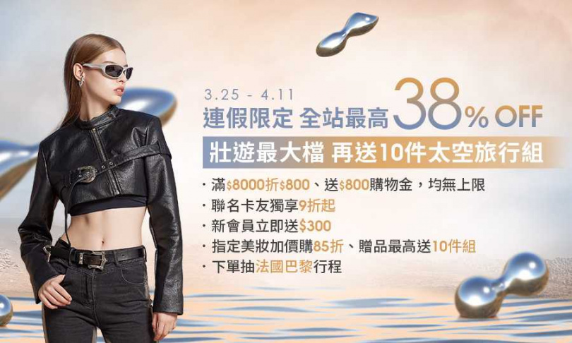 昇恆昌免稅購物網祭出清明連假限時折扣，最高省下38％。