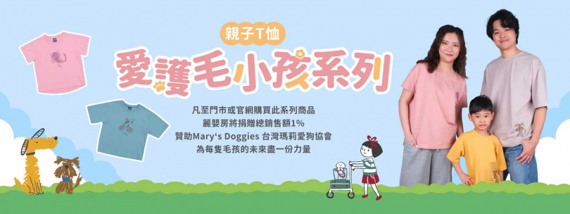 凡至門市或官網購買此系列商品，麗嬰房將捐贈總銷售額1%贊助Mary's Doggies台灣瑪莉愛狗協會，為每隻毛孩的未來盡一份力量(圖／麗嬰房提供)