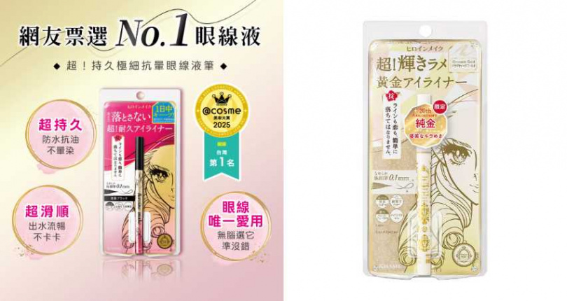 KISSME 超！持久極細抗暈眼線液筆 0.4ml／439元、超！持久極細抗暈眼線液筆 鑽光系 20鎏金 0.5ml／469元（圖／取自 kissme.heroinemake IG、品牌提供）