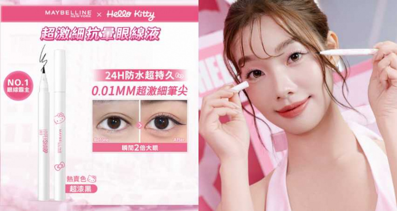 媚比琳 X HELLO KITTY聯名 超激細抗暈眼線液抗手震版／370元（圖／品牌提供）