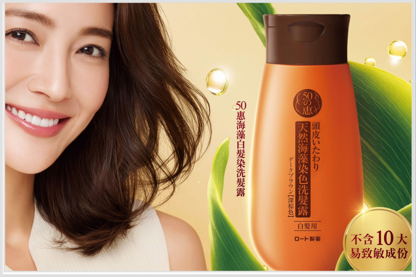 50惠海藻白髮染洗髮露(棕黑色、黑色兩款)200ml/790元。(圖/品牌提供)