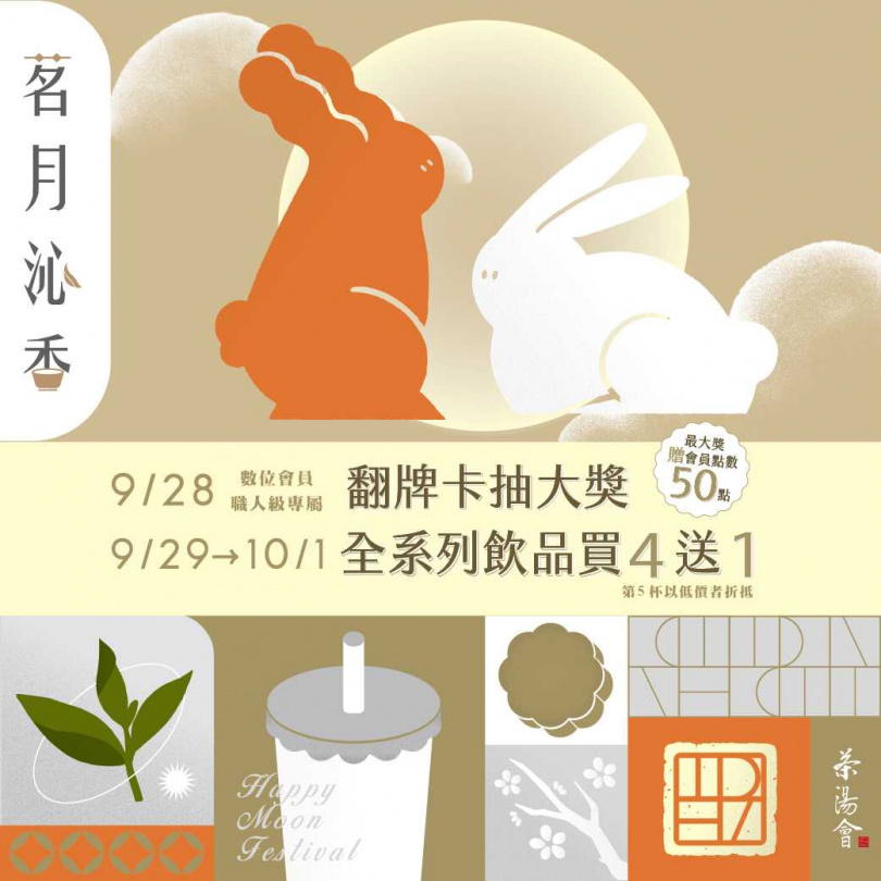 中秋連假茶湯會9/29至10/1連續3天，推出「茗月沁香」門市全品項飲品買四送一活動。