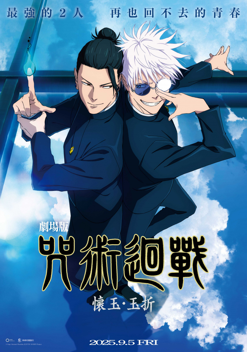 《劇場版 咒術迴戰 懷玉‧玉折》推出「最強的2人」背靠背相依對抗敵人的海報。（圖／羚邦提供）