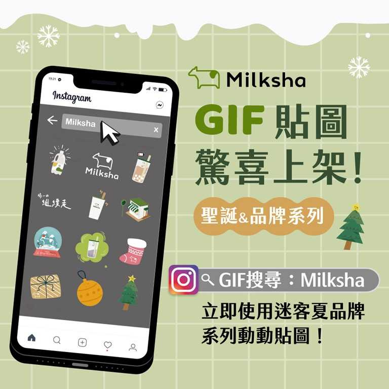 透過GIF搜尋輸入【Milksha】就會出現一系列聖誕節以及迷客夏品牌經典元素。