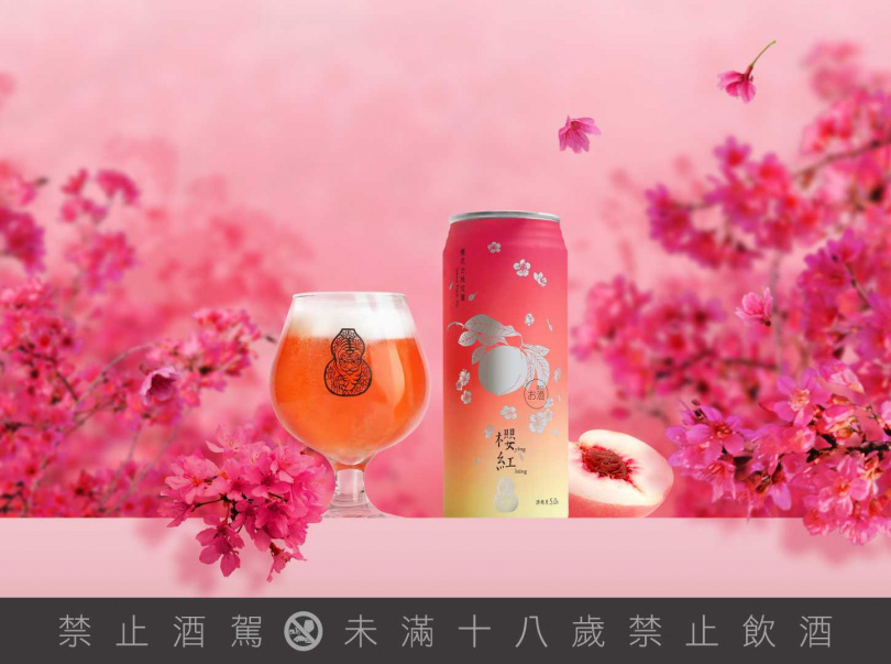 「櫻紅 櫻花白桃艾爾」風味酸甜柔順,帶來清新的春季氛圍,3/19起於各通路陸續上市。(建議售價89元,圖/臺虎精釀提供)