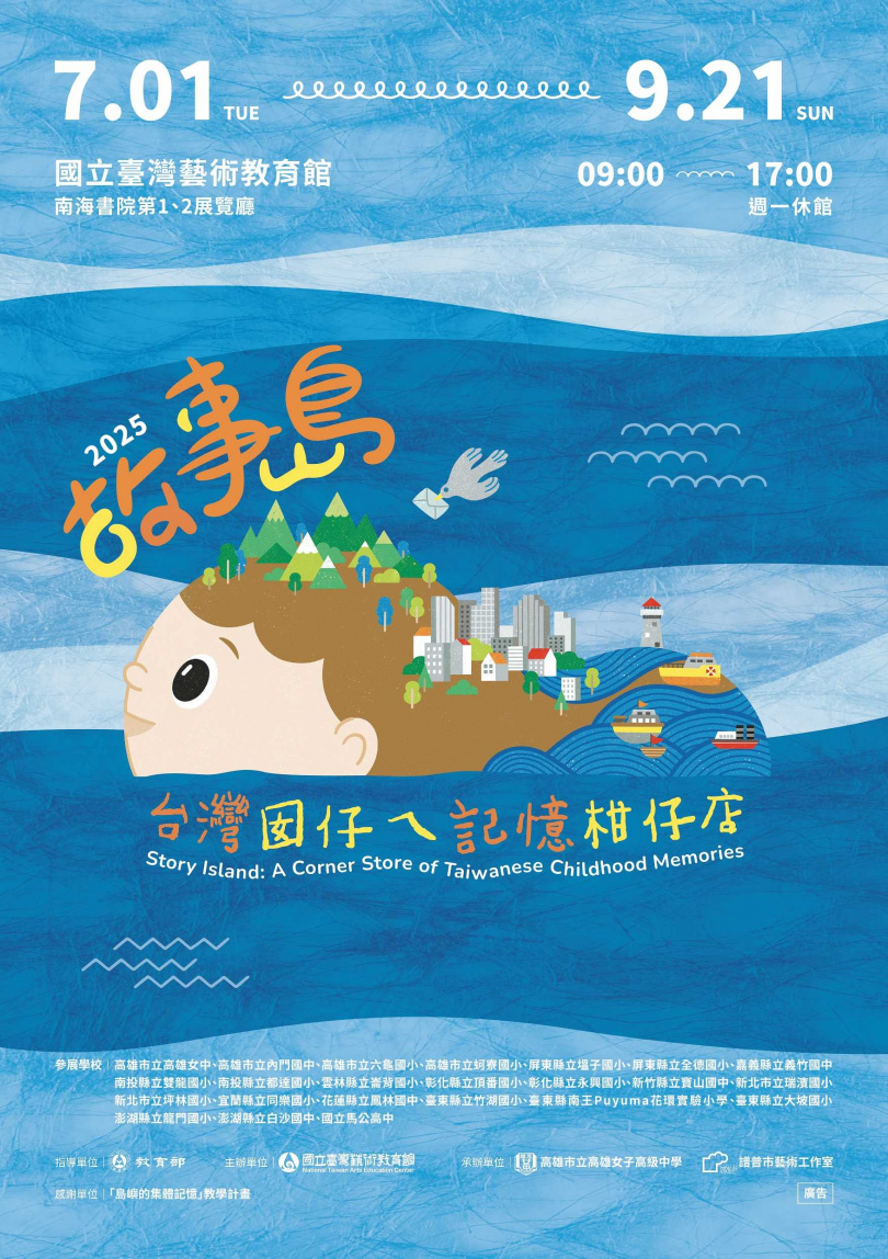國立臺灣藝術教育館《故事島:台灣囡仔ㄟ記憶柑仔店》(圖/國立臺灣藝術教育館提供)