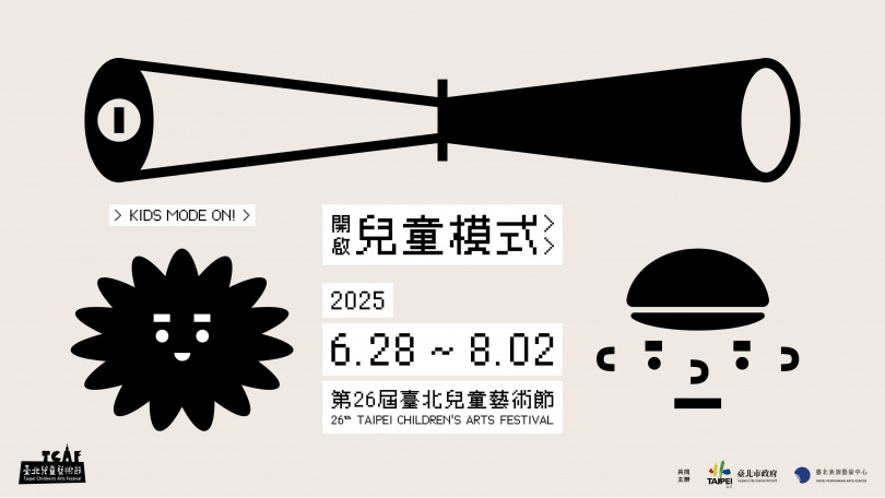 臺北表演藝術中心《臺北兒童藝術節》。(圖/臺北表演藝術中心官網)