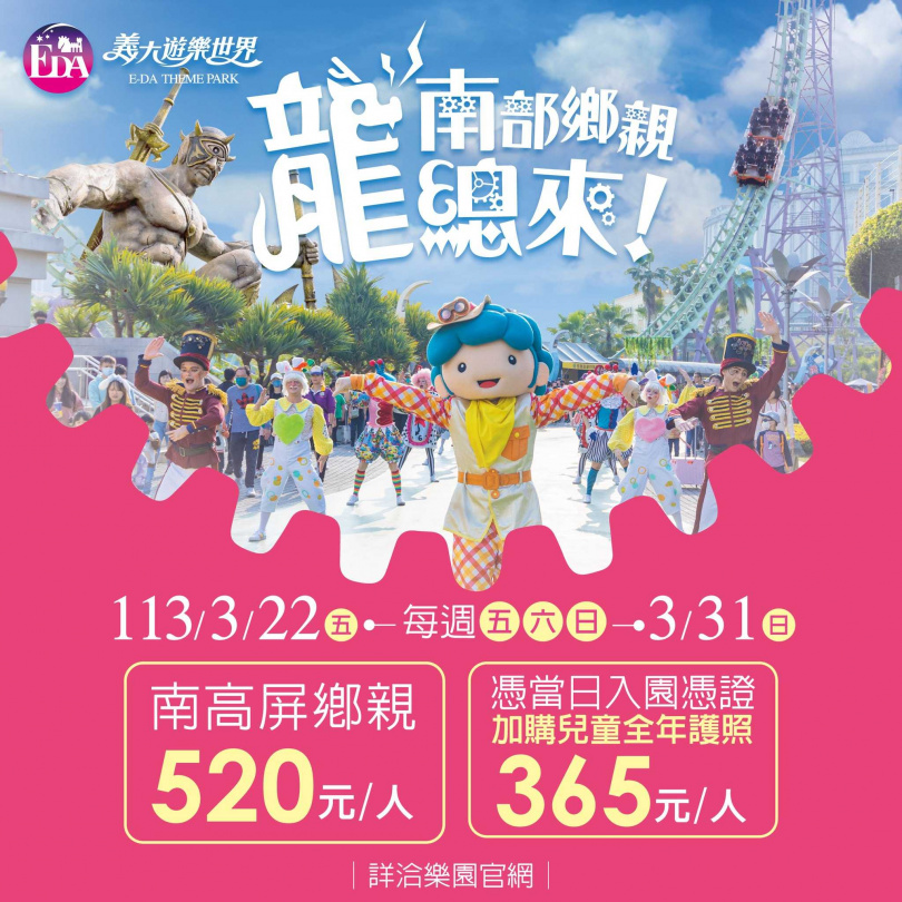 3/22至3/31連續兩個五六日，台南、高雄、屏東鄉親玩樂園只要520元。