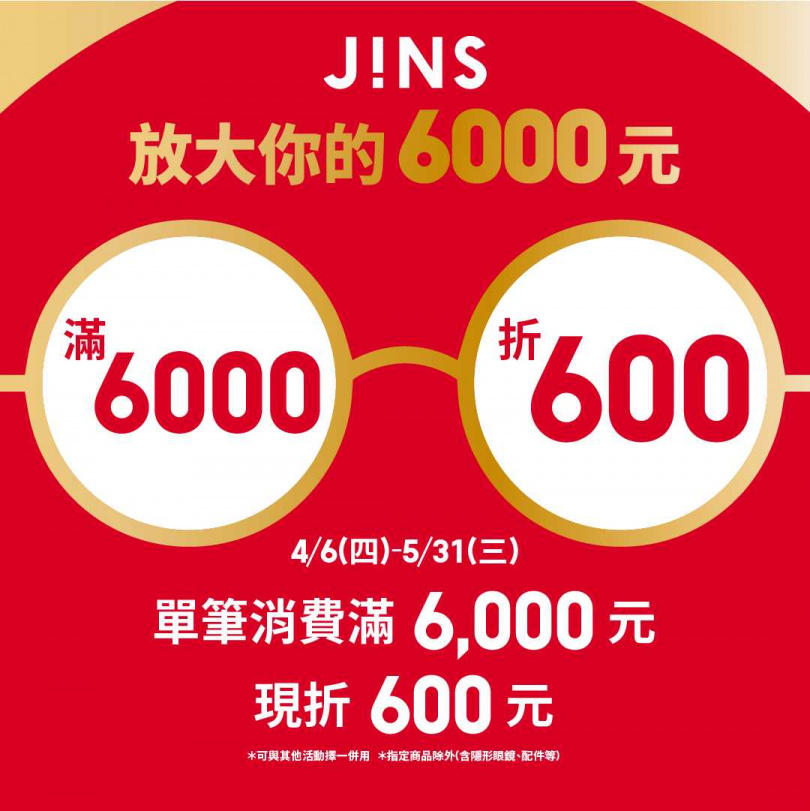 日本眼鏡品牌JINS即日起至5/31為止，單筆消費滿6000元，即可現折600元。
