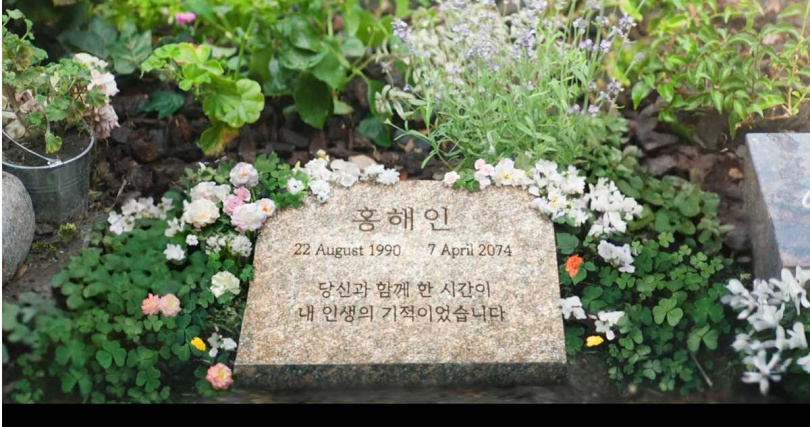 最後一集中，洪海仁的墓碑上刻著「1990年8月22日─2074年4月7日」。（圖／播攝netflix）