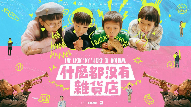 童趣十足的《什麼都沒有雜貨店》入圍2025AACA亞洲影藝創意大獎最佳兒童節目獎。（圖／公視）  