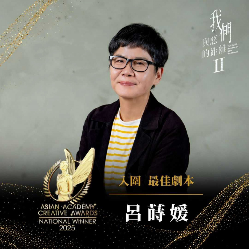 呂蒔媛以《我們與惡的距離Ⅱ》入圍2025 AACA亞洲影藝創意大獎 最佳劇本獎。（圖／公視、CATCHPLAY、大慕影藝提供）  