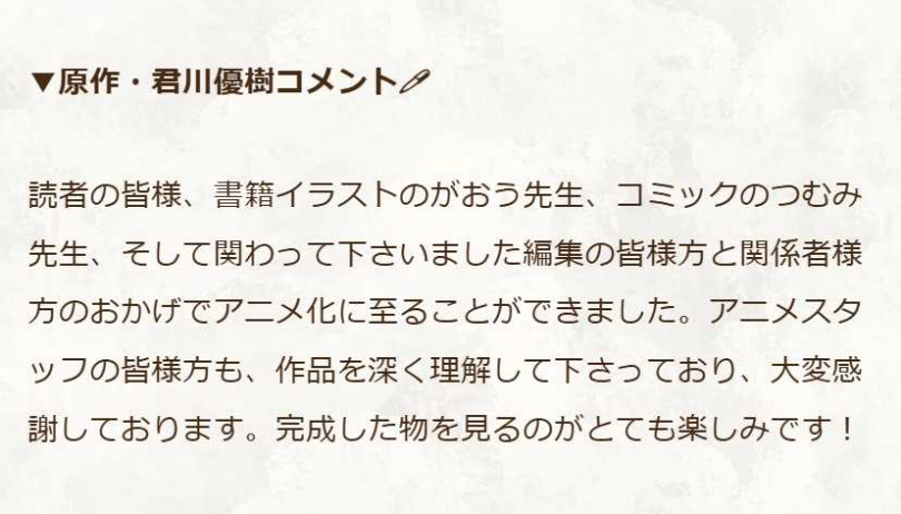 原作者君川優樹發布的賀詞。（圖／翻攝自X：追放者食堂へようこそ！」TVアニメ 公式@2025年放送）