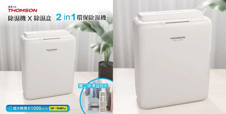 THOMSON 二合一 環保除濕機 特價/2,990元(圖/品牌提供)