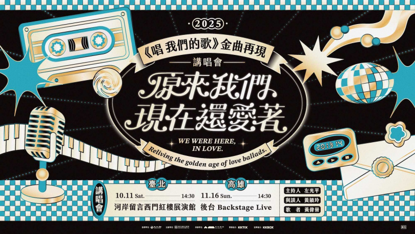 2025《唱 我們的歌》金曲再現講唱會將於10月11日率先登場。（圖／北流提供）