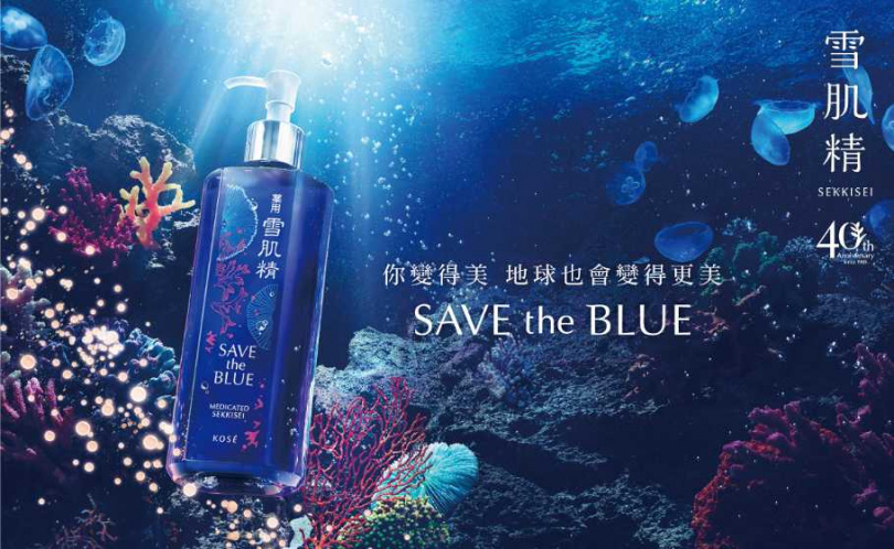 雪肌精 (SAVE THE BLUE 海洋之願)  ／1980元（圖／品牌提供）