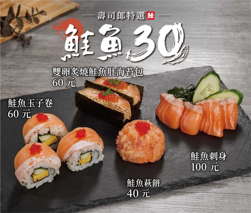 台灣壽司郎集結大家最愛的鮭魚經典商品，推出創意新菜色，打造「鮭魚30選」活動。