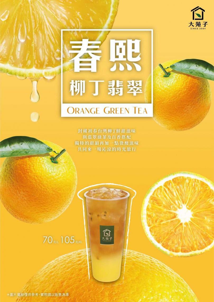 2月新春期間，大苑子將延續台灣柳丁綠的美好滋味，2/2推出三款春熙系列飲品！