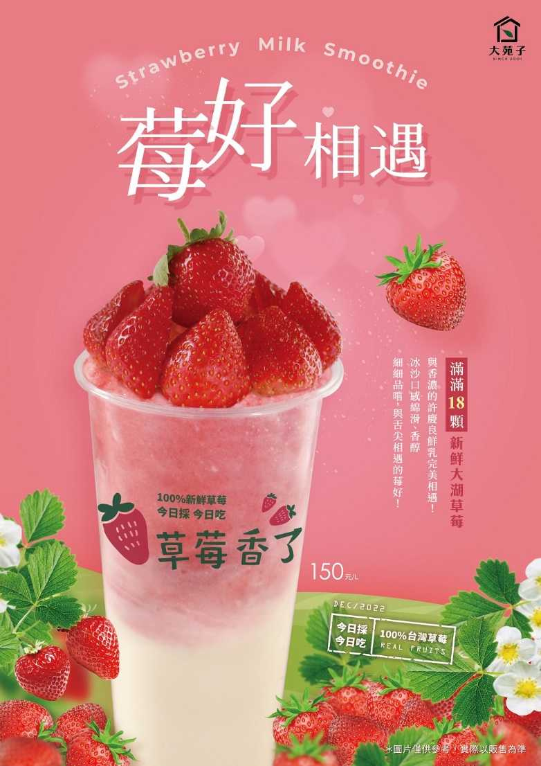 今年2/14西洋情人節回歸戀愛感滿滿的草莓系列飲品「莓好相遇」！