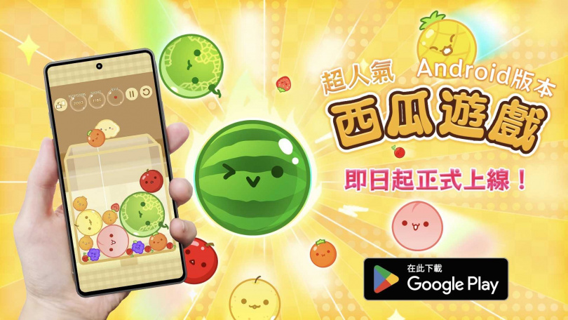 《西瓜遊戲》即日起正式推出Android版本，讓更多喜愛西瓜遊戲的玩家能在各個平台同享組合水果的樂趣。