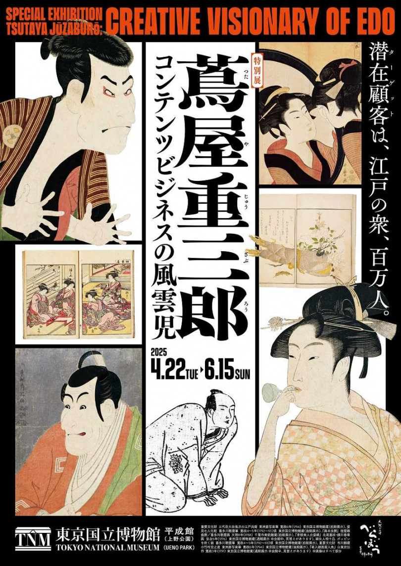 特別展「蔦屋重三郎:內容產業的風雲兒」的宣傳主視覺。(圖/東京國立博物館提供)