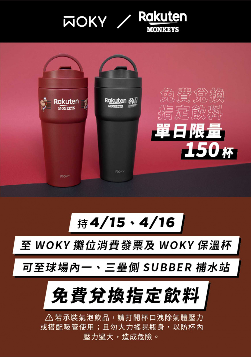 【WOKY ×樂天桃猿】購買渾圓杯聯名款即可免費兌換指定飲品。