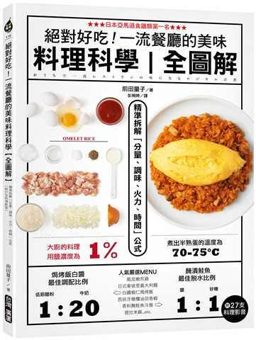 日本料理家及營養管理師「前田量子」所創作的教學料理書「絕對好吃！一流餐廳的美味料理科學【全圖解】」