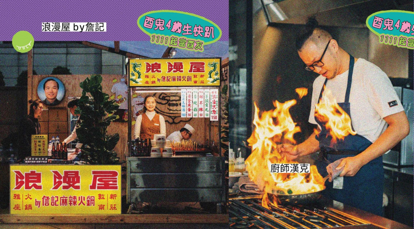 酉鬼生快趴出攤美食攤位「浪漫屋by詹記」（左）、廚師漢克。