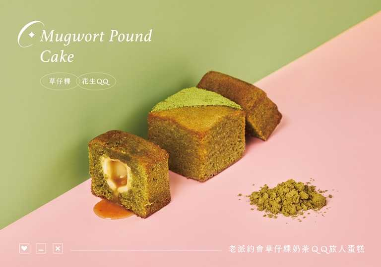 「老派約會草仔粿奶茶ＱＱ旅人蛋糕」，使用台灣天然艾草和法國瑪黑茶葉，一口咬下草仔粿的艾草清香。