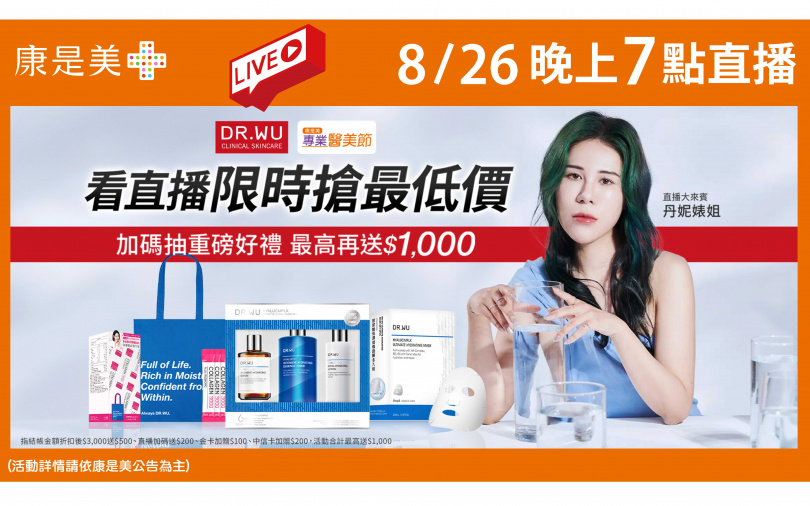 今年康是美秋季醫美節，依舊找來DR.WU頭號愛用者的丹妮婊姐助陣，8/26晚上7點將在線上和女孩們相見歡。（圖／品牌提供）