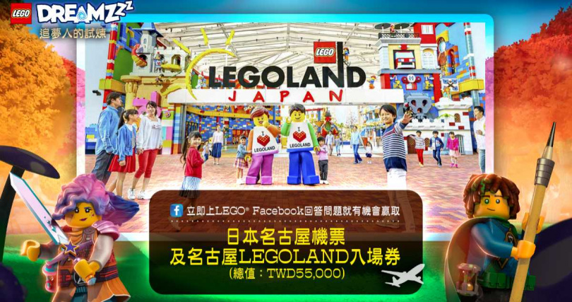 線上問答活動有機會贏得日本名古屋LEGOLAND之旅「首席夢想創造者」前進樂高丹麥總部。(圖片提供／樂高)