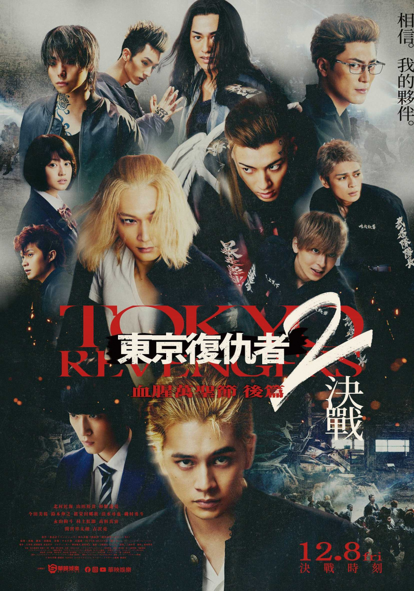《東京復仇者2：血星萬聖節 後篇-決戰》正式海報