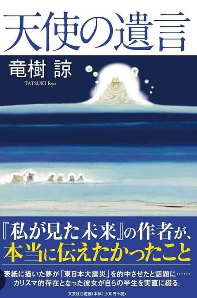 《天使的遗言》6月15日由文艺社出版，龙树谅以漫画与梦日记回应预知梦风波，首度自费出书讲述「真正的话」。（图／翻摄自网路）