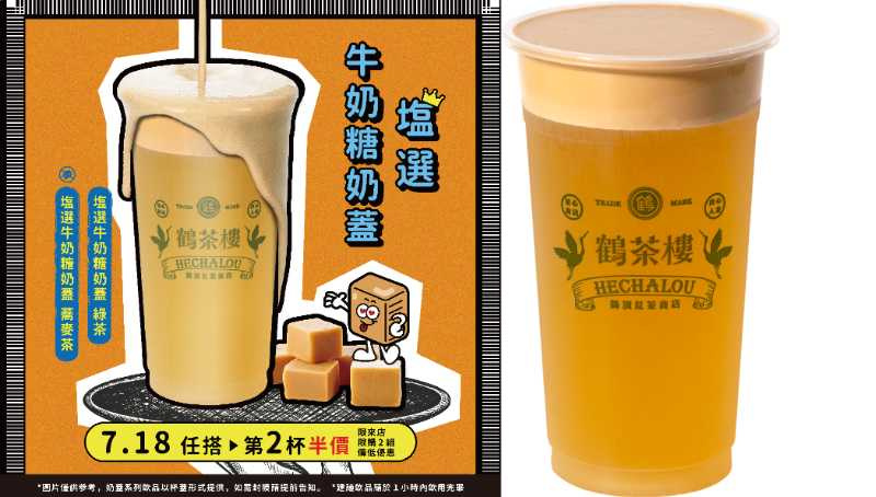 鶴茶樓 塩選牛奶糖奶蓋綠茶M／50元、L／55元（圖／業者提供）