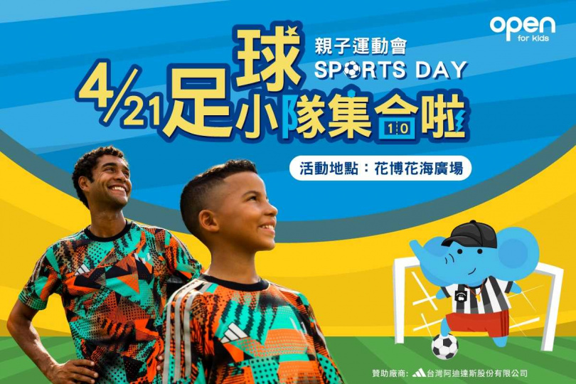 動起來，麗嬰房 open for kids首度舉辦「Sports Day親子運動會」報名即日起開跑(圖／麗嬰房提供）