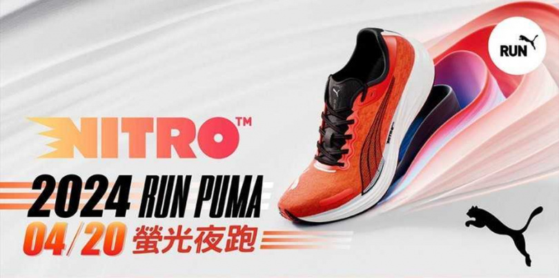 由PUMA主辦的國內知名大型夜跑賽事「PUMA NIGHT RUN 螢光夜跑」即將登場！