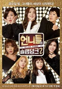 韓國節目《姐姐們的Slam Dunk》第二季。