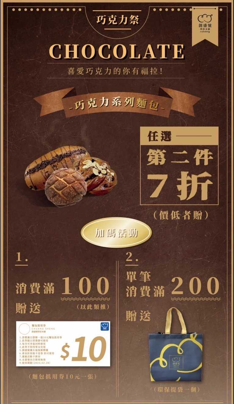 巧克力系列麵包及滿額消費也有優惠，即日起至10/31，巧克力系列麵包第二件7折。
