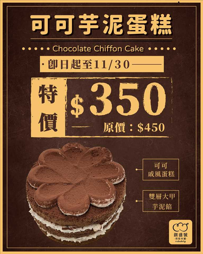 「可可芋泥蛋糕」新上市原價450元，即日起至11/30嚐鮮優惠價350元。