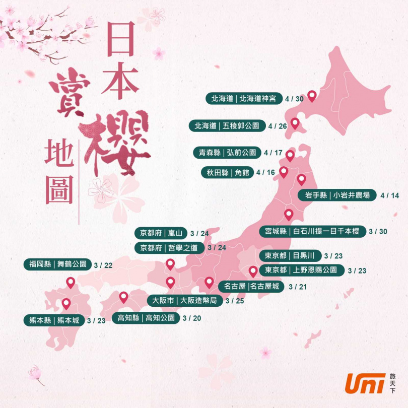 根據日本気象株式会社最新數據，旅天下特製日本賞櫻地圖，推薦給計畫賞櫻自由行的民眾，同時搭配參考。