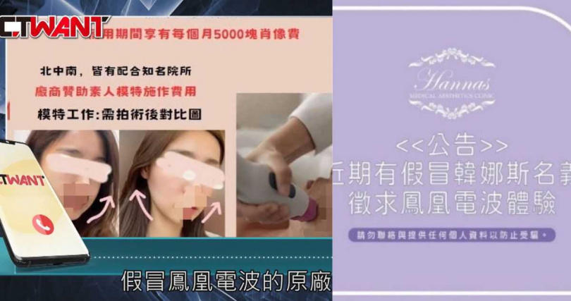 日前韓娜斯時尚美醫診所就被不肖業者假冒，徵求鳳凰電波原廠MODEL徵選體驗，診所公告澄清並無此行為，提醒民眾勿受騙。（圖／業者提供）。